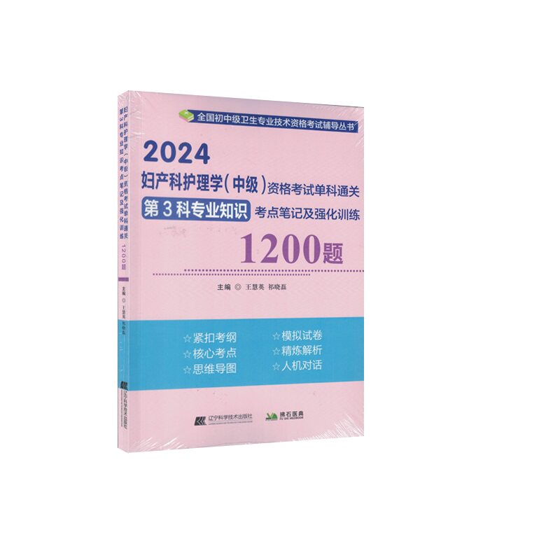 2024妇产科护理学中级资格考试单科第3科专业知识考点笔记及强化训练1200题 王慧英 辽宁科学技术出版社 卫生资格考试 医学卫生