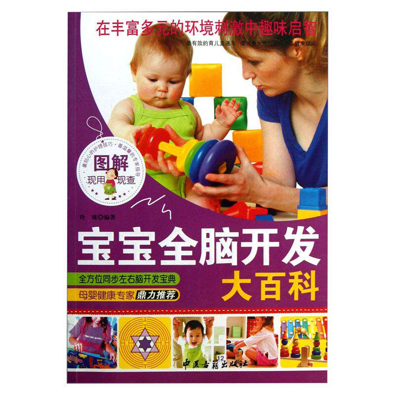 图解宝宝全脑开发大百科 玲珑著 按照宝宝的生长发育水平为宝宝设计了同步智力开发和情商培养的全脑训练方案 中医古籍出版社