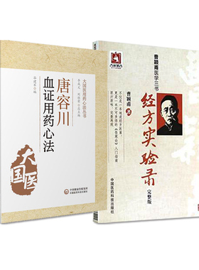 全唐容川血证用药心法+经方实验录曹颖甫医学三书 2本套装 大国医用药心法丛书 中医书籍 阐释了气血水火之间关系 中国医药科技