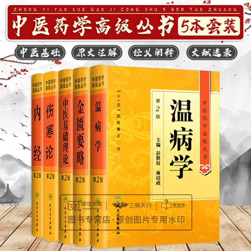 内经第2版+伤寒论第2版+中医基础理论第2版+中医药学丛书 金匮要略 第2版+中医药学丛书 温病学 第2版 五本套装