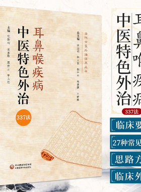 耳鼻喉疾病中医 外治337法 当代中医外治临床丛书 张新响 高言歌 樊琳 主编 过敏性鼻炎 中国医药科技出版社 9787521423266