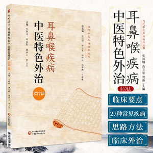 耳鼻喉疾病中医 外治337法 当代中医外治临床丛书 张新响 高言歌 樊琳 主编 过敏性鼻炎 中国医药科技出版社 9787521423266
