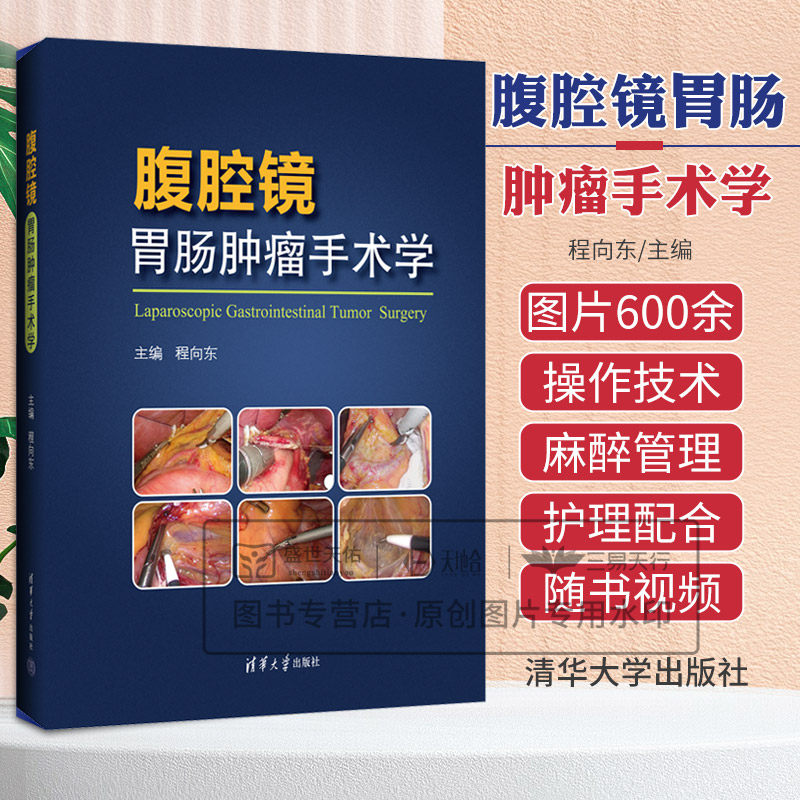 腹腔镜胃肠肿瘤手术学 程向东主编 腹腔镜胃肠道肿瘤手术发展史 手术器械选择及准备 消化道重建术及术后并发症 清华大学出版社