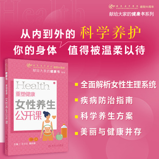 社 教你轻松减虚胖 血瘀生百病 重塑健康：女性养生公开课 外阴阴道疾病 人民卫生出版 月经相关疾病 宫颈柱状上皮异位 王小云等编