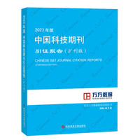 2023年版中国科技期刊引证报告 北京万方数据股份有限公司 科学技术文献出版社 期刊学科分类表 中国期刊名称类目索引 名词解释