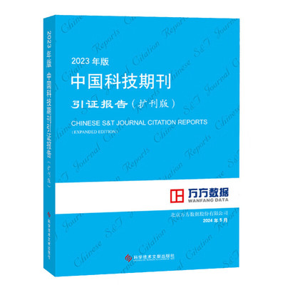 2023年版中国科技期刊引证报告 北京万方数据股份有限公司 科学技术文献出版社 期刊学科分类表 中国期刊名称类目索引 名词解释