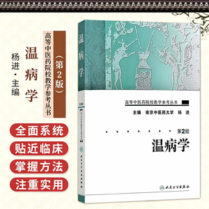 温病学 第2二版 高等中医药院校教学参考丛书 南京中医药大学 杨进 主编 温病学的定义和性质 9787117093279 人民卫生出版社