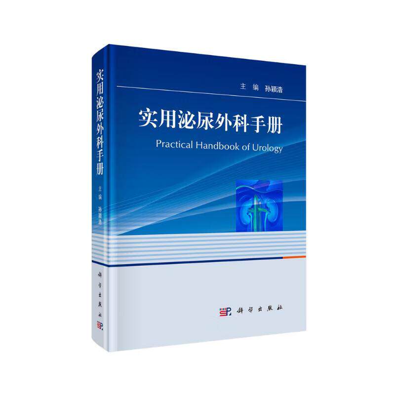 平装版-实用泌尿外科手册 孙颖浩 科学出版社 泌尿外科常见症状与体征 泌尿系感染 结石 男科 肿瘤 尿控等泌尿外科各亚专业学科