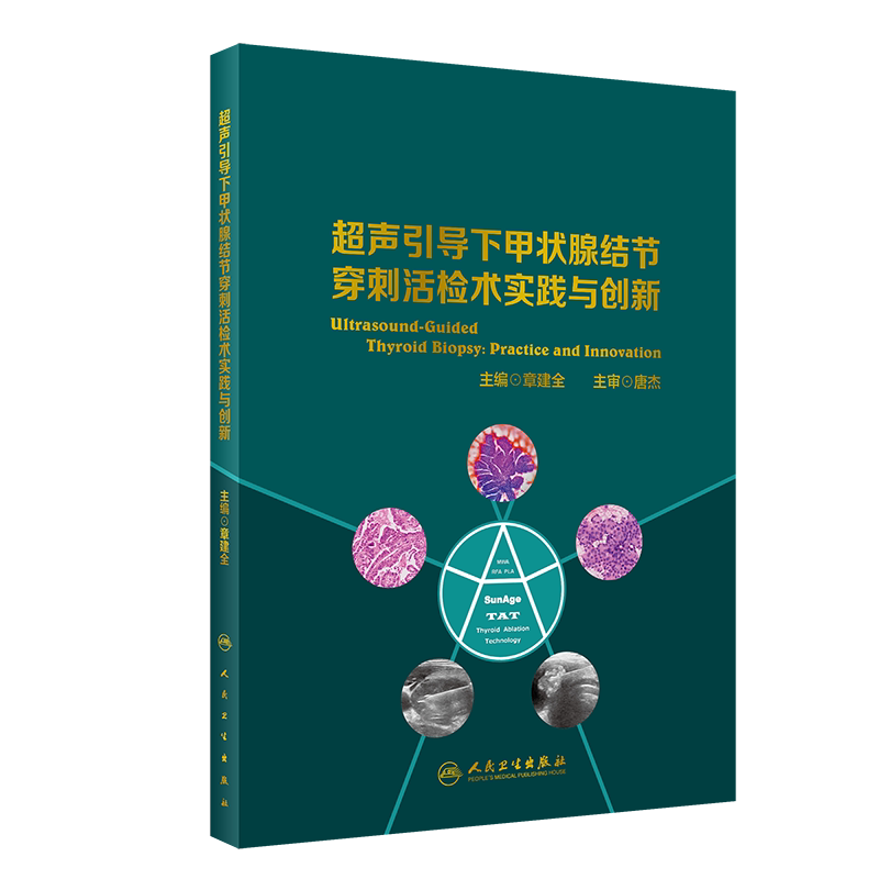 超声引导下甲状腺结节穿刺活检术实践与创新 内容精炼 图片质量高 剖析机制 讲解道理 章建全主编 9787117307536 人民卫生出版社