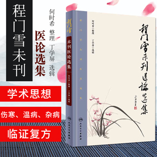 正版程门雪未刊医论选集何时希,丁学屏书医学中国医学