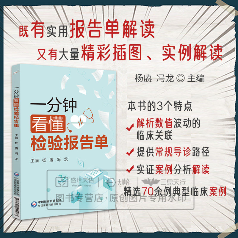 一分钟看懂检验报告单 杨赓 冯龙 9787521449983 中国医药科技出版社 检验报告单解读科普读物 涵盖血尿粪三大常规 肝肾功能