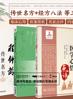 医学心悟（中医古籍名家点评丛书）+程钟领传世名方+经方八法临证发挥  中国医药科技出版社 适合中医药医疗教学科研人员参阅