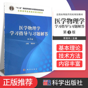 医学物理学学习指导与习题解答 版 重点阐述物理学的基本理论和基本知识 强化现代物理思想概念和方法 李宾中主编科学出版社