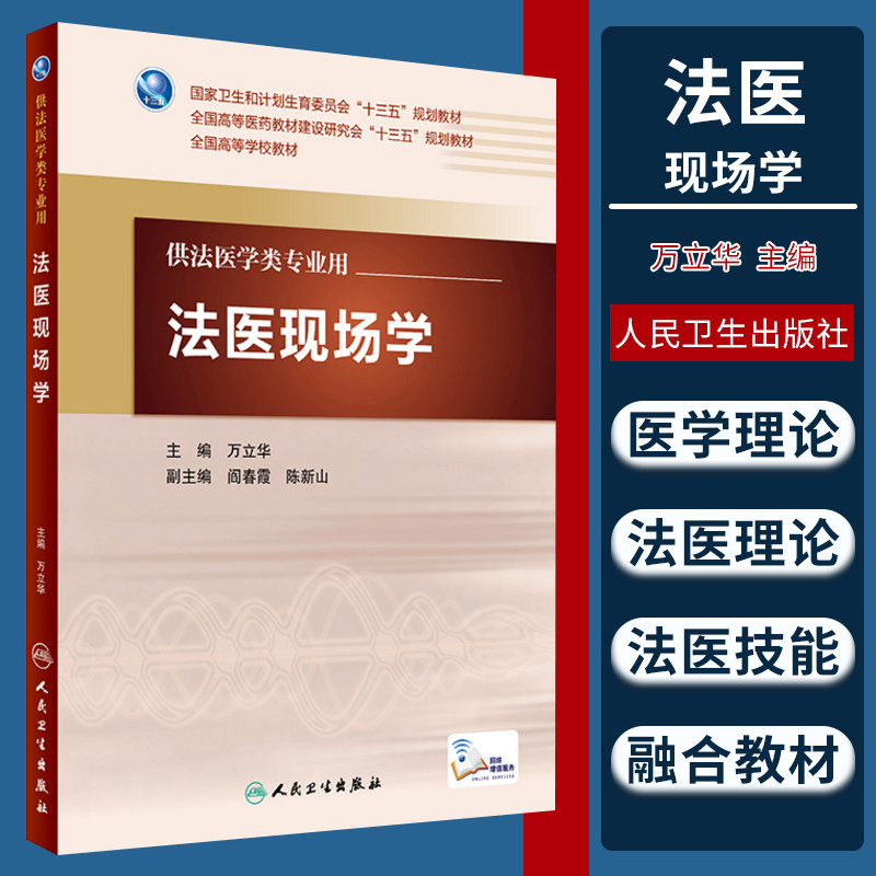 正版 法医现场学 万立华 书 教材 研究生/本科/专科教材 医学
