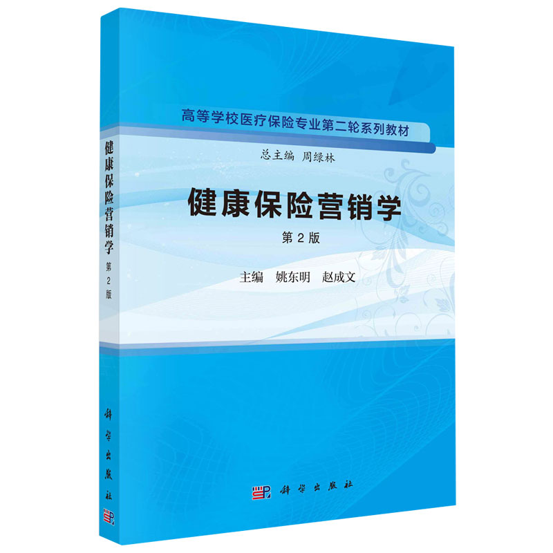 健康保险营销学 第2版高等学校医疗保险专业 轮系列教材 科学出版社 姚东明 赵成文 健康保险市场营销环境分析 消费行为分析