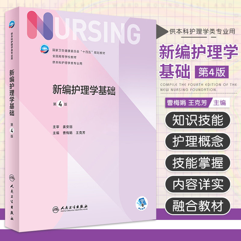 新编护理学基础 第4四版 卫生健康委员会十四五规划教材全国高等学校教材供本科护理学类专业用 曹梅娟克芳 人民卫生出版社