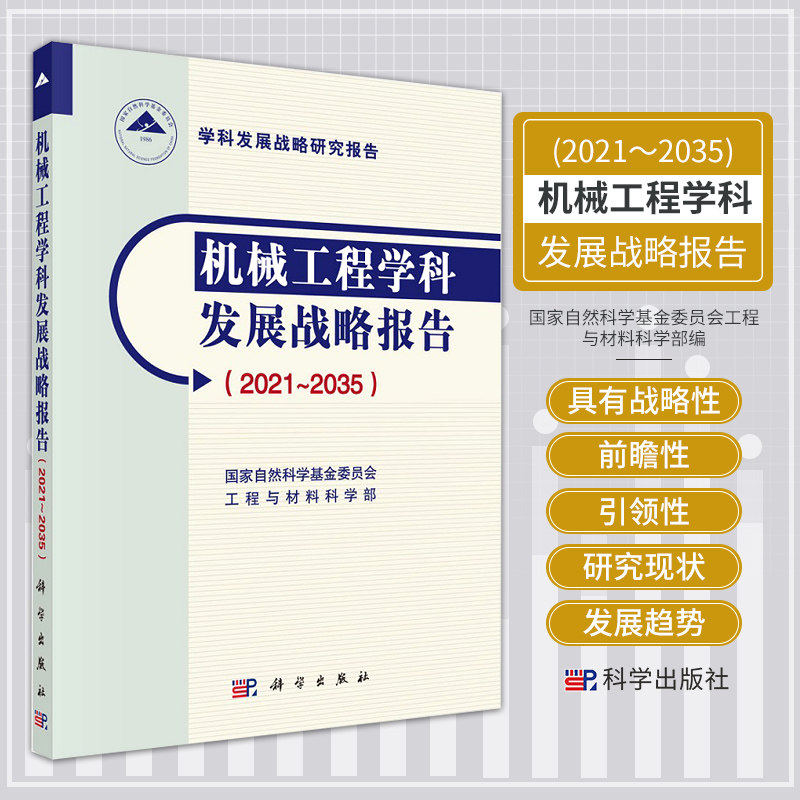 机械工程学科发展战略报告 2021~2035 家自然科学基金委员会工程与材料科学部 机构学与机器人 科学出版社 9787030705457