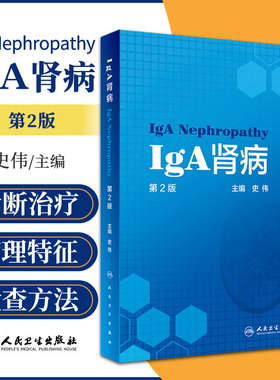 IgA肾病 第2二版 内科学 经典专著 修订再版 书中图文并茂 内容较为凝练 供肾内科医护人员参考 史伟 主编 人民卫生出版社