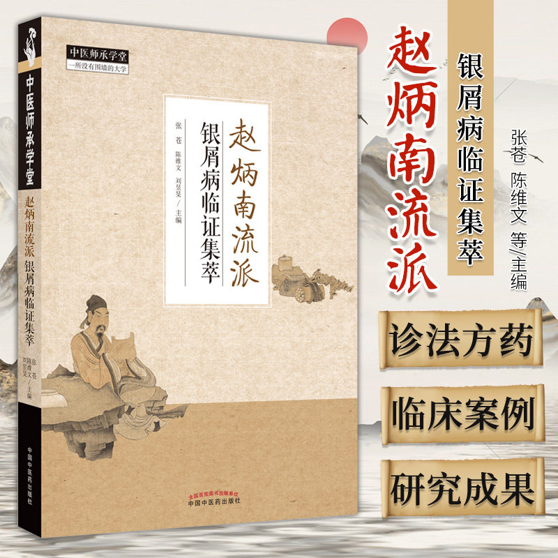赵炳南流派银屑病临证集萃 张苍 陈维文 等 银屑病的诊法方药 从血论治银屑病 治疗银屑病的思路 中国中医药出版社 9787513273787