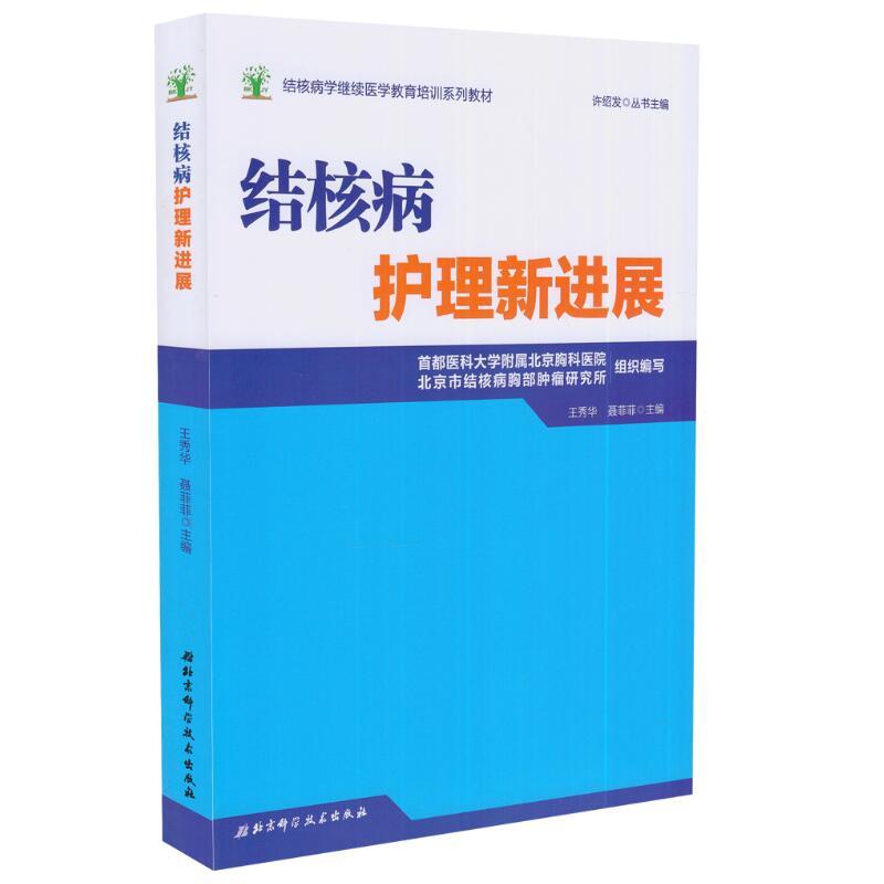 Z正版结核病学继续医学教育培训系列教材 结核病护理新进展 秀华 聂菲菲主编 北京科学技术出版社