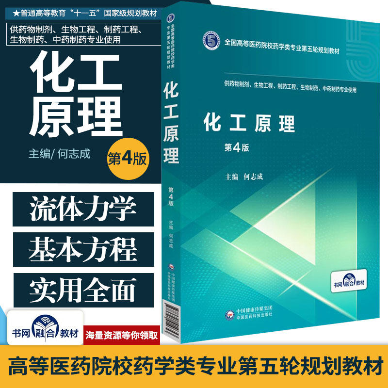 化工原理第4四版全国高等医药院校药学类专业第五轮规划教材供制药工程生物制药中药制药何志成中国医药科技出版社大学教材书籍