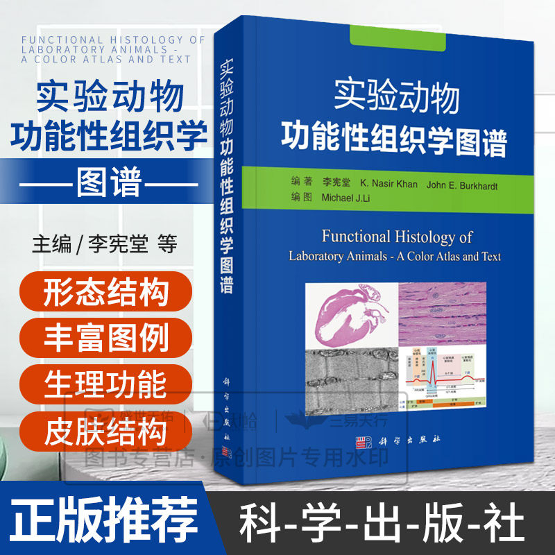 实验动物功能性组织学图谱 李宪堂等主编 实验动物的系统组织学超微组织学以及形态结构与生理功能的关系 科学出版社9787030601292