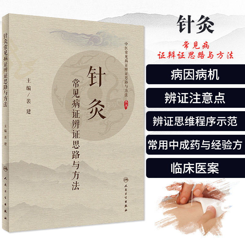 针灸常见病证辨证思路与方法 9787117299725 人民卫生出版社 给临床提供指导作用 病例思维程序示范 常用中成药 裴建主编