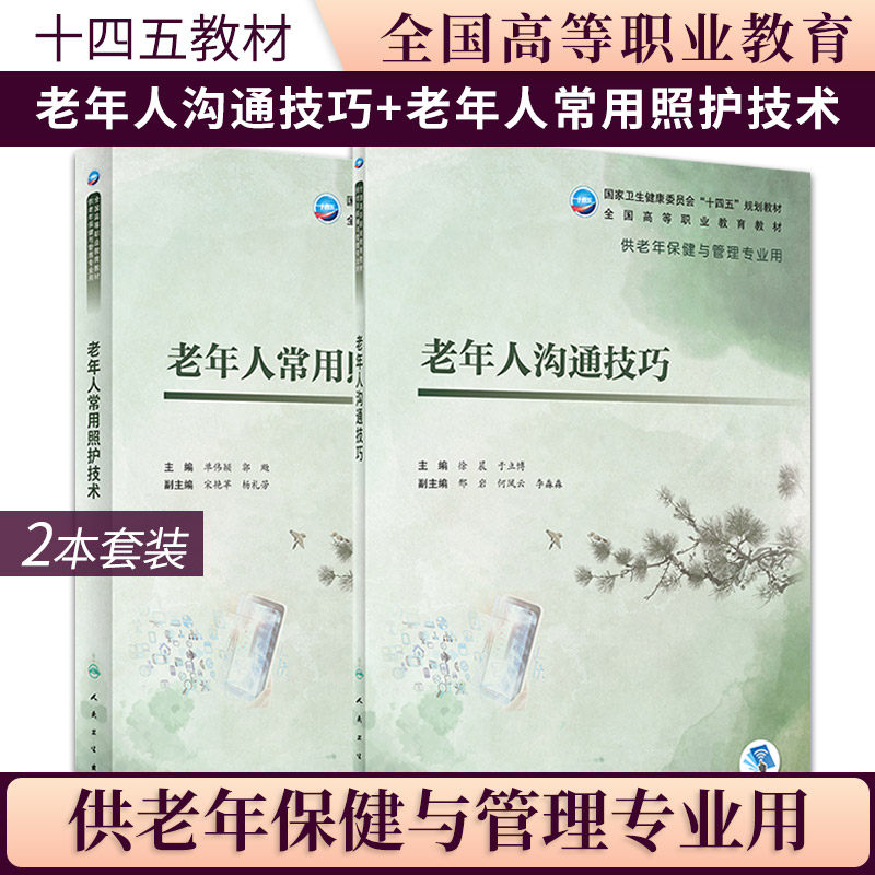 人卫版高职高专大学教材护理学老年保健与管理 老年人沟通技巧 老年人常用照护技术 人民卫生出版社 影响老年人沟通能力常见因素