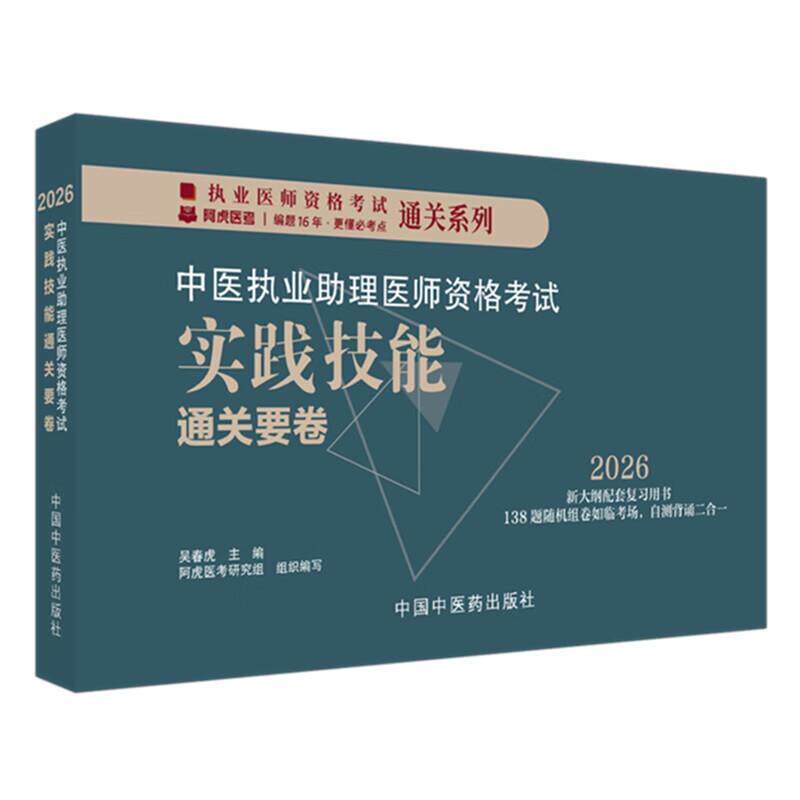 2026年中医执业助理医师资格考试实践技能通关要卷（全三站）医师用书中国中医药出版社中医职业中医助理技能操作试题习题集面试书