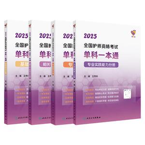 全4册领你过2025全国护师资格考试单科 专业知识分册+领你过2025基础知识分册配增值+领你过2025相关专业知识分册+等4本