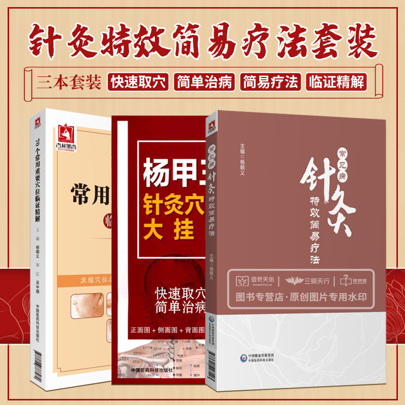 70个常用重要穴位临证精解+常见病针灸简易疗法+杨甲三针灸穴位大挂图 三本 全身人体十二经络穴位图身体经脉按摩家用中医图解