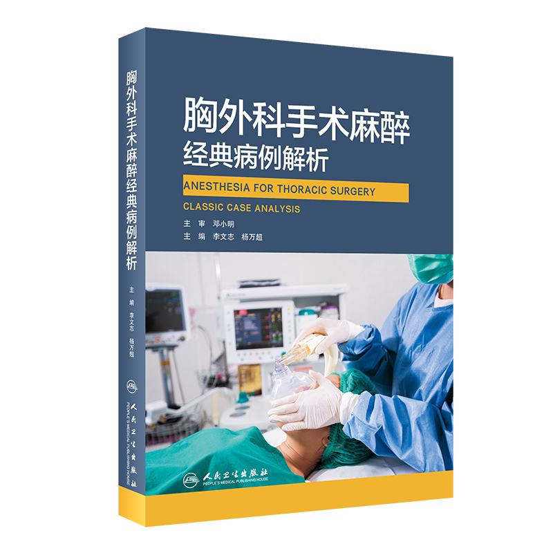 胸外科手术麻醉经典病例解析 李文志 杨万超 主编 围术期补液以及术后镇痛等领域进行细致分析 人民卫生出版社 9787117316927