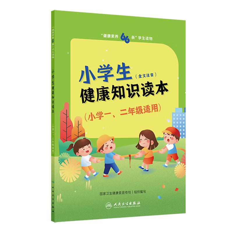 健康素养66条学生读物 小学生健康知识读本 小学一二年级适用 卫生健康委宣传司 以儿童的日常活动为主线 人民卫生出版社