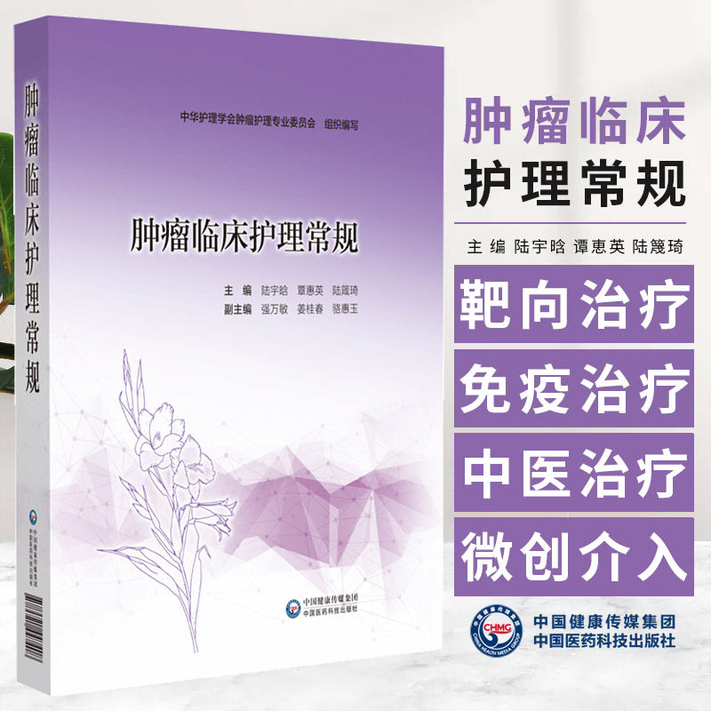 肿瘤临床护理常规 陆宇晗等编 恶性肿瘤手术化疗放疗分子靶向治疗免疫治疗中医治疗及微创介入治疗护理常规等 中国医药科技出版社