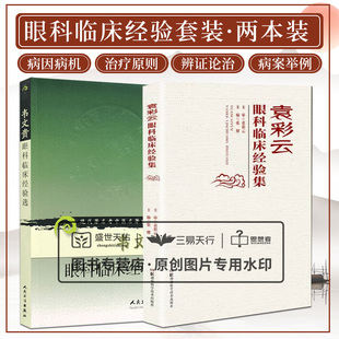 袁彩云眼科临床经验集+韦文贵眼科临床经验选 现代 老中医名著重刊丛书 两本套装 中医眼科学 眼科疾病辨证论治的特点