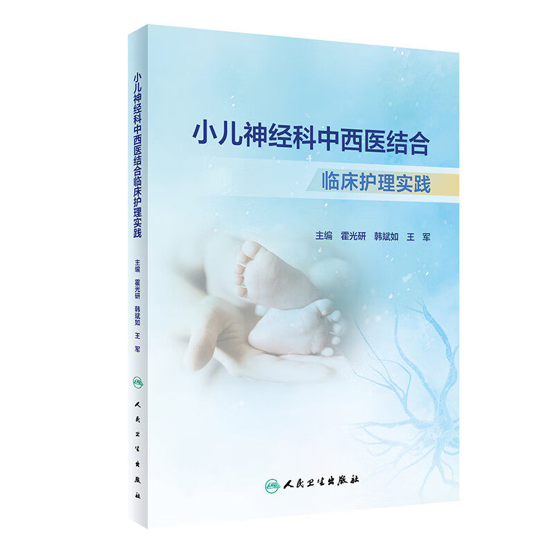 小儿神经科中西医结合临床护理实践  ?霍光研等主编 分护理案例解析 临床护理技能及临床用药三部分达到护理目标 人民卫生出版社