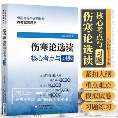 伤寒论选读核心考点与习题 全国高等中医药院校教材配套用书 精选习题详细解析 全真模拟试卷自测 张沁圆主编 中国医药科技出版社