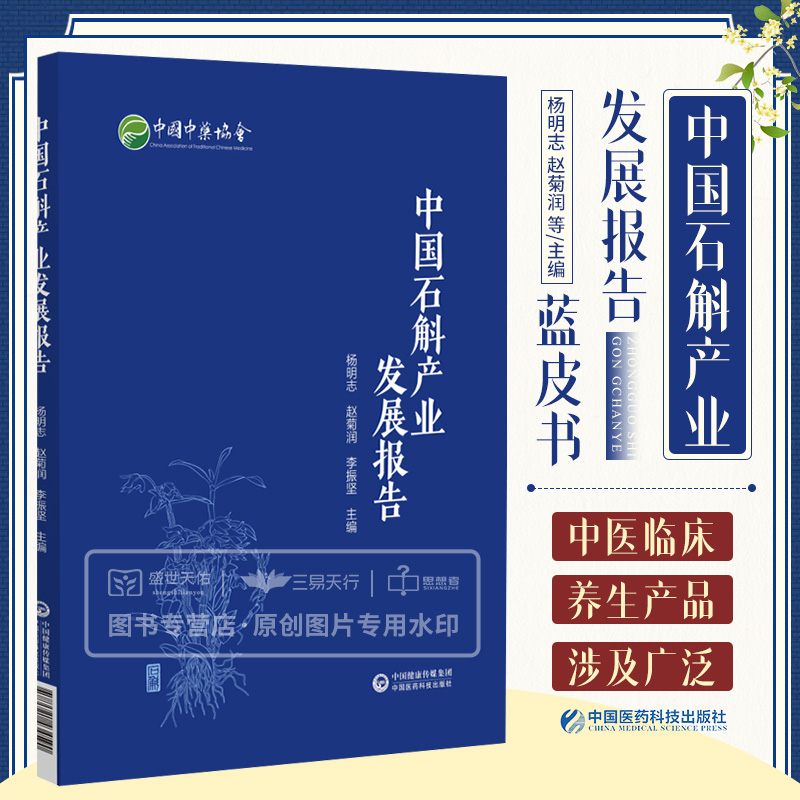 中国石斛产业发展报告 蓝皮书 石斛是云南十大云药之一 成为大众养生食材中药材 杨明志 赵菊润 李振坚 中国医药科技出版社
