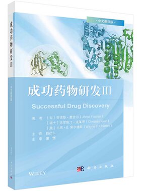 成功药物研发 Ⅲ 中文翻译版 白仁仁 科学出版社 GLP-1受体激动剂 SGLT2抑制剂 新型生物药物CAR-T细胞 艾米赛珠单抗 艾伏尼布