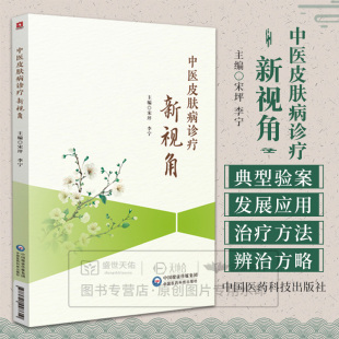 主编 李宁 介绍中药刺灸推拿等传统中医外治法 现代辅助治疗手段等 社 中医皮肤病诊疗新视角 9787521448610中国医药科技出版 宋坪