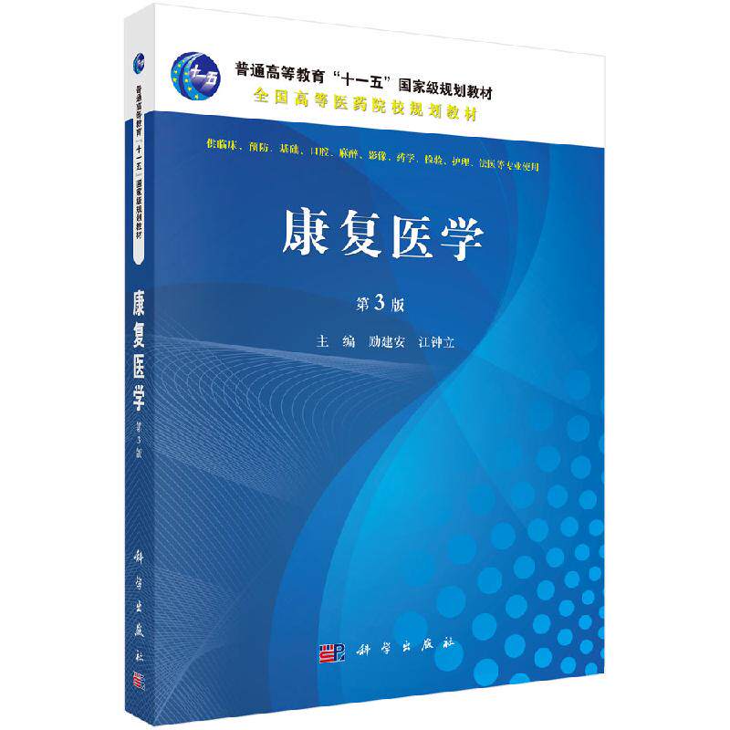 康复医学 第3版 全国高等医药院校规划教材 康复医学的基本概念 健康分类 励建安 江钟立编著 9787030482235 科学出版社