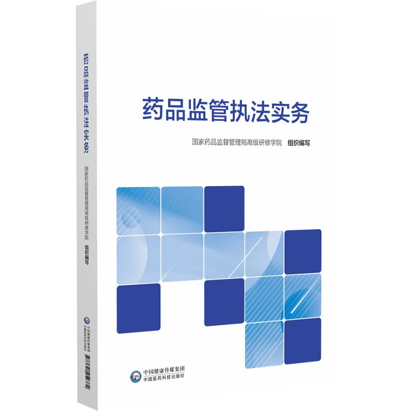 药品监管执法实务  药品监督管理局 研修学院组织编写 9787521452372 中国医药科技出版社 药品生产经营使用全链条执法要点