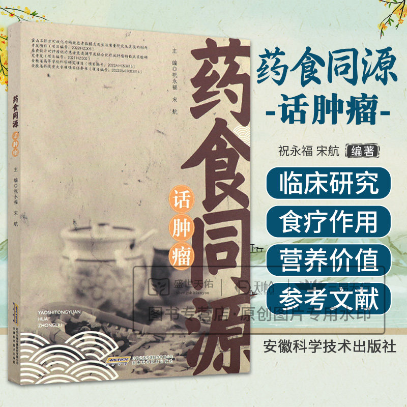 药食同源话肿瘤 祝永福 宋航主编 安徽科学技术出版社 药食同源中药材的抗肿瘤活性 霍山石斛 宣木瓜 桑黄 麦冬 天麻 葛根