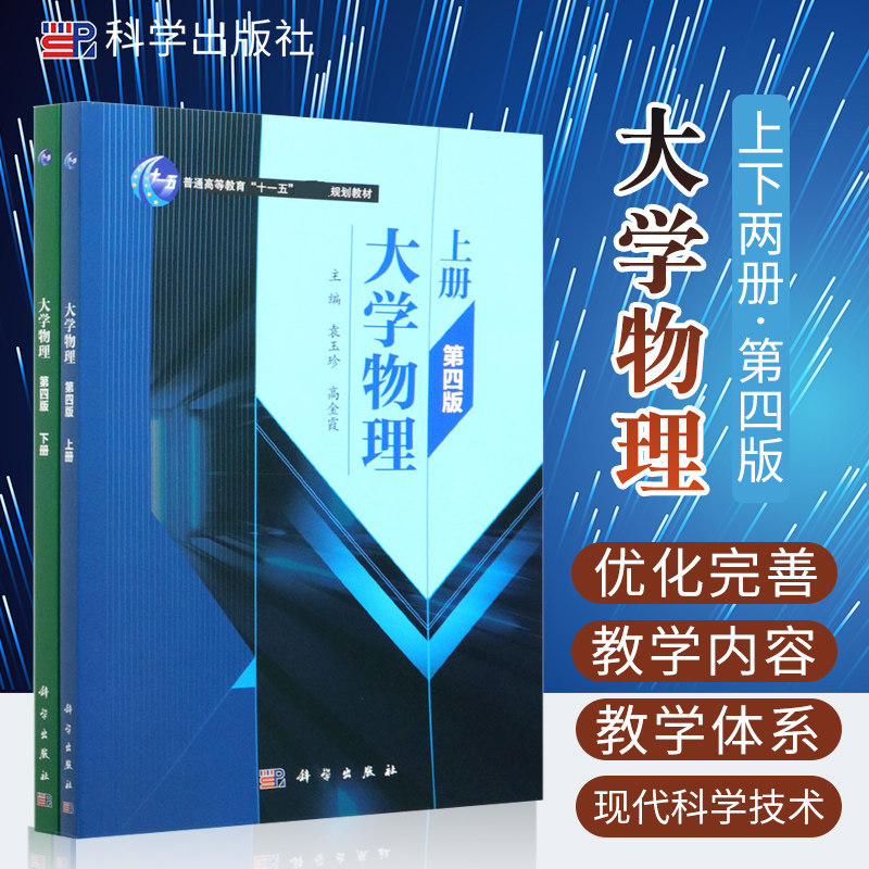 新版 大学物理 上下 第4版 普通高等教育十一五guojiaji规划教材 袁玉珍 高金霞 主编 热力学基础 科学出版社 9787030673350