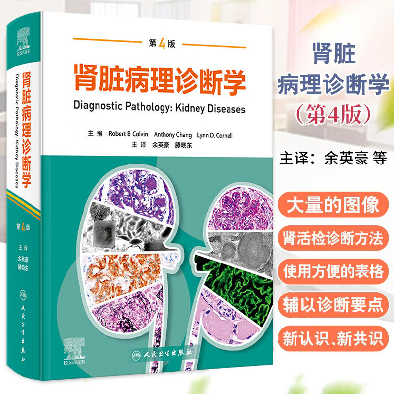 肾脏病理诊断学 余英豪 滕晓东 特发性非狼疮 满堂亮 肾病噬血细胞性肾小球肾炎冷纤维蛋白原肾小球代谢综合征及肥胖相关的肾小球