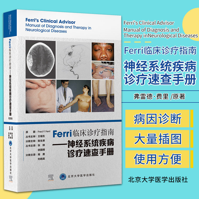 Ferri临床诊疗指南 神经系统疾病诊疗速查手册 弗雷德&middot;费里 原著 北京大学医学出版社 9787565924309 内科疾病神经系统并发