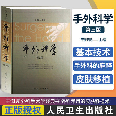 手外科学(第3版)(精) 第三版 澎寰外科手术学经典书 外科常用的皮肤移植术 人民卫生出版社