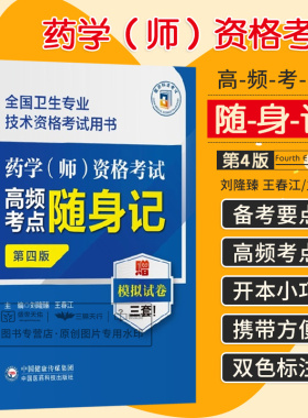 药学 师 资格考试高频考点随身记 第四版 全国卫生专业技术资格考试用书 刘隆臻 王春江 卫生资格考试用书 中国医药科技出版社