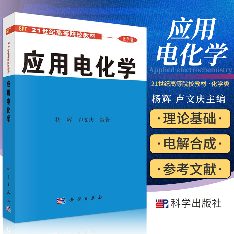 应用电化学 可作为高等院校化学 化工等专业的教学用书和研究生的教材 大学教材 杨辉 卢文庆主编 9787030089595 科学出版社