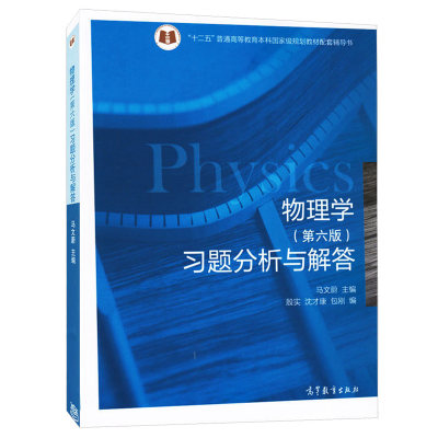 物理学第六版 习题分析与解答 作为教材的师生作为教学和学习参考书使用 马文蔚 主编 殷实 沈才康 包刚 编 高等教育出版社